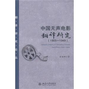 905-1949-中国无声电影翻译研究"