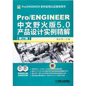 Pro/ENGINEER中文野火版5.0产品设计实例精解-(修订版)-(含2DVD)