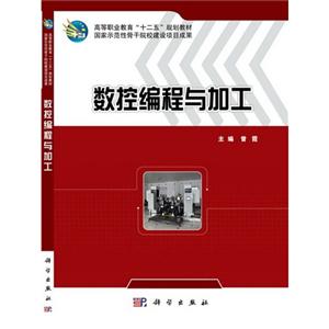 数控编程与加工