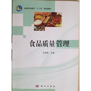 食品质量管理
