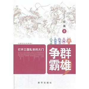 打开三国乱世的大门-群雄争霸