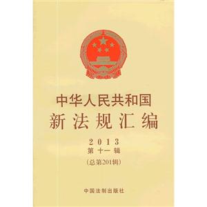 013-中华人民共和国新法规汇编-第十一辑(总第201辑)"