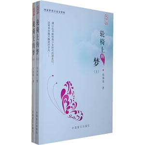轮椅上的梦-(上.下)-大字版