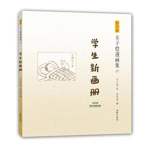 學(xué)生新畫冊-豐子愷漫畫集-17-影印版