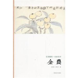 金农-艺苑掇英.名家名作