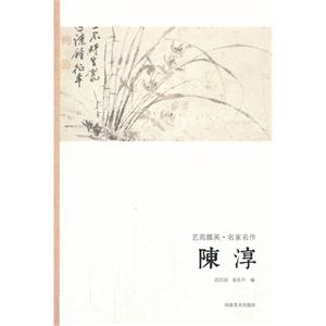 陈淳-艺苑掇英.名家名作