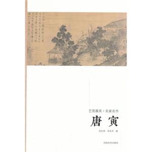 唐寅-艺苑掇英.名家名作