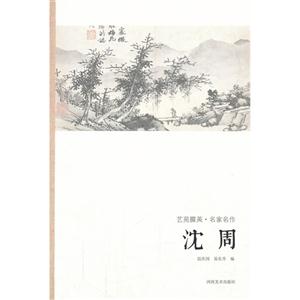 沈周-艺苑掇英.名家名作