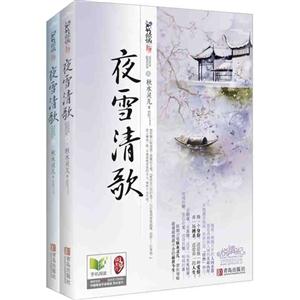 夜雪清歌-(全二册)