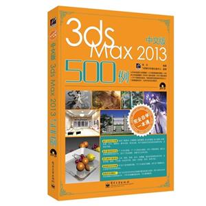 中文版3ds Max 2013 500例-完全自学一本通-(含光盘1张)