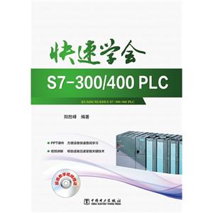 快速学会S7-300/400PLC-(含1DVD)