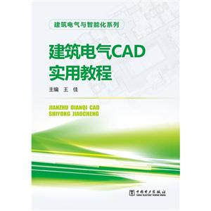 建筑电气CAD实用教程
