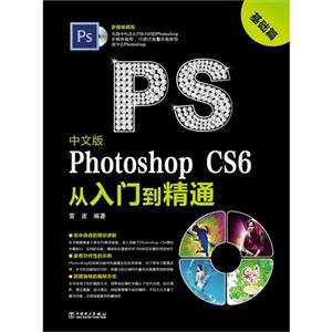 基础篇-中文版Photoshop CS6从入门到精通-(含1DVD)