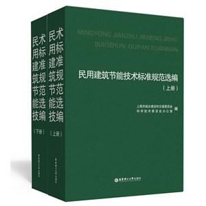 民用建筑节能技术标准规范选编-(全2册)
