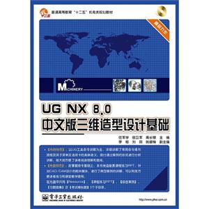 UG NX 8.0中文版三维造型设计基础-(含光盘1张)
