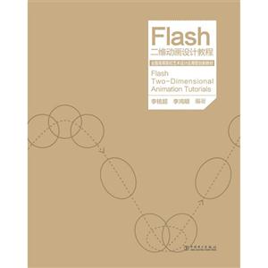 Flash二维动画设计教程