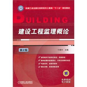 建设工程监理概论-第2版