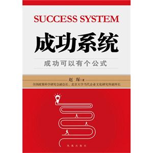 成功系统:成功可以有个公式