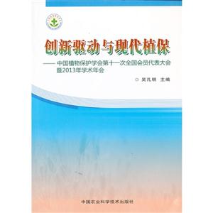 创新驱动与现代植保:中国植物保护学会第十一次全国会员代表大会暨2013年学术年会