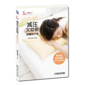 减压又助眠-甜睡到天亮