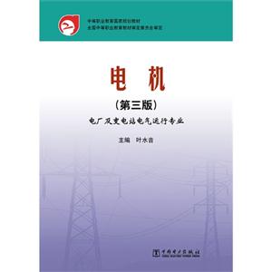 电机-电厂及变电站电气运行专业-(第三版)