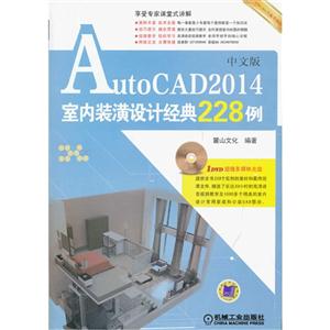 中文版AutoCAD 2014室内装潢设计经典228例-(含1DVD)