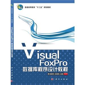 Visual FoxPro数据库程序设计教程