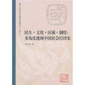 民生.文化.区域.制度-多角度透视中国社会经济史