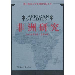 非洲研究-2013年第1卷(总第4卷)