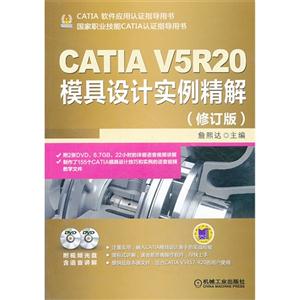 CATIA V5R20模具设计实例精解-(修订版)-(含2DVD)