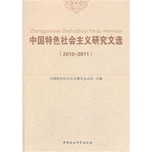 010-2011-中国特色社会主义研究文选"