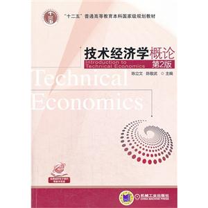 技术经济学概论-第2版