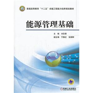 能源管理基础