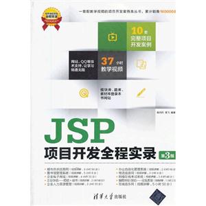 JSP项目开发全程实录(第3版)(配光盘)(软件项目开发全程实录)