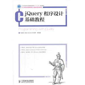 jquery程序设计基础教程