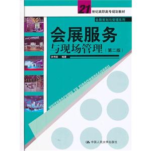 会展服务与现场管理(第二版)(21世纪高职高专规划教材·会展策划与管理系列)