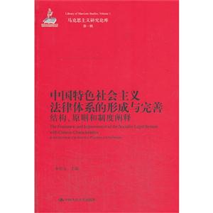 中国特色社会主义法律体系的形成与完善——结构、原则和制度阐释(马克思主义研究论库·第一辑)