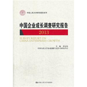 中国企业成长调查研究报告 2013(中国人民大学研究报告系列)