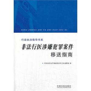 非法行醫涉嫌犯罪案件移送指南