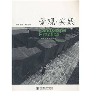 景观·实践:广州土人景观作品选:selected works of Guangzhou turenscape