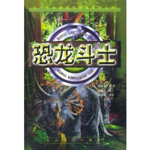 恐龙斗士