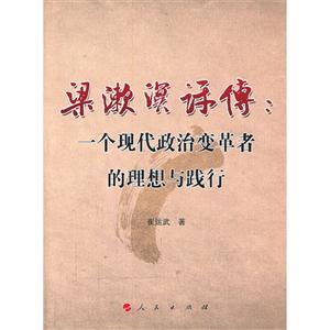 梁漱溟评传-一个现代政治变革者的理想与践行