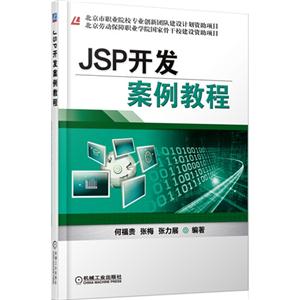 JSP开发案例教程