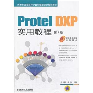 Protel DXP实用教程-第2版