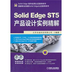Solid Edge ST5产品设计实例精解-(含2DVD)