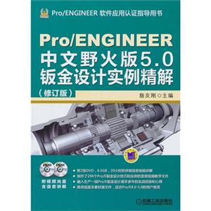 Pro/ENGINEER中文野火版5.0钣金设计实例精解-(修订版)-(含2DVD)
