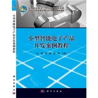 小型智能电子产品开发案例教程\/叶钢,李三波,张