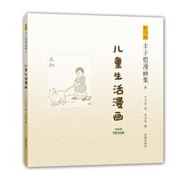 儿童生活漫画-丰子恺漫画集-6-影印版