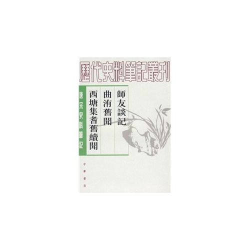 唐宋史料笔记---师友谈记 曲洧旧闻 西塘集耆旧续闻
