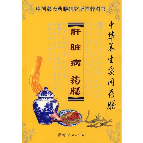中国彭氏药膳研究所推荐图书-肝脏病 药膳